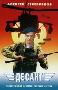 Фильм Десант (2000) – смотреть онлайн бесплатно в хорошем качестве