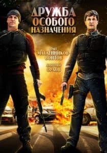 Дружба особого назначения (2012) - смотреть онлайн в хорошем качестве