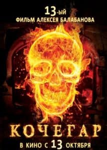 Кочегар (фильм 2010) 1 Фильм Кочегар (2010) – смотреть онлайн в хорошем качестве