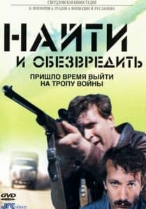 Найти и обезвредить (1982)- смотреть онлайн бесплатно в хорошем качестве