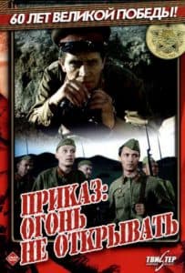 Приказ: огонь не открывать (фильм 1981) 1 Приказ: огонь не открывать (1981) - смотреть онлайн бесплатно в хорошем качестве