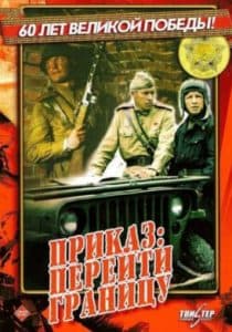 Приказ: перейти границу (фильм 1982) 1 Приказ: перейти границу (1982) - смотреть онлайн бесплатно в хорошем качестве