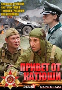 Привет от «Катюши» (сериал 2013) 1 Привет от «Катюши»- смотреть онлайн бесплатно в хорошем качестве