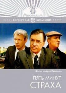 Пять минут страха (1985) - смотреть онлайн бесплатно в хорошем качестве