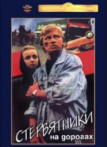 Стервятники на дорогах (1990) - смотреть онлайн в хорошем качестве