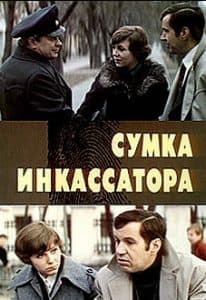 Сумка инкассатора (фильм 1977) смотреть онлайн в хорошем качестве