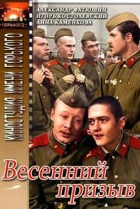 Весенний призыв (фильм 1976)   смотреть онлайн в хорошем качестве
