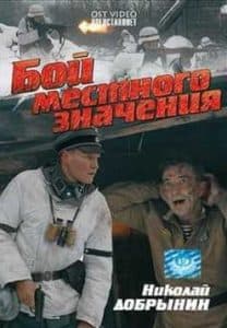 Бой местного значения (фильм 2008) 1 Бой местного значения (фильм 2008) смотреть онлайн в хорошем качестве бесплатно