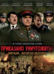 Приказано уничтожить! Операция: «Китайская шкатулка» (сериал 2009) 1 Приказано уничтожить! Операция: «Китайская шкатулка» смотреть онлайн все серии