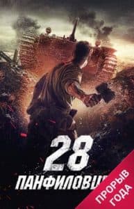 28 панфиловцев (фильм 2016) смотреть онлайн в хорошем качестве
