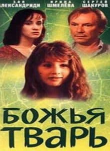 Божья тварь (фильм 1991) смотреть онлайн в хорошем качестве