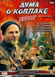 Дума о Ковпаке. Буран - смотреть онлайн бесплатно в хорошем качестве