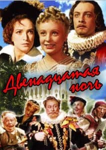 Двенадцатая ночь (фильм 1955) 1 Двенадцатая ночь (1955) смотреть онлайн бесплатно в хорошем качестве