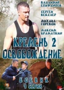 Кремень 2: Освобождение (сериал 2013) 1 Сериал Кремень (2 сезон) - смотреть онлайн бесплатно в хорошем качестве все серии