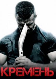 Кремень (сериал 2012) 1 Сериал Кремень 1 сезон - смотреть онлайн