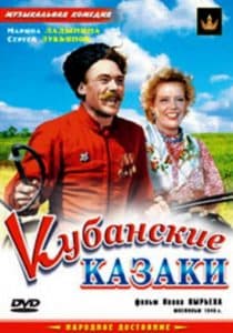 Кубанские казаки (фильм 1949) – смотреть онлайн бесплатно в хорошем качестве