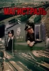 Магистраль (фильм 1983) 13 Магистраль (фильм 1983) смотреть онлайн бесплатно в хорошем качестве