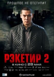Рэкетир 2 (2015) - смотреть онлайн бесплатно в хорошем качестве