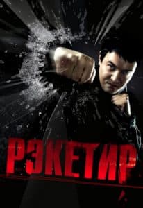 The Racketeer (2007) - Watch Online Free in Good Quality