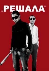 Решала (фильм 2012) смотреть онлайн бесплатно в хорошем качестве