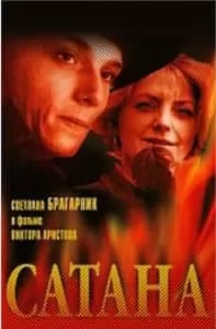 Сатана (фильм 1990) 9 Сатана (фильм 1990) смотреть онлайн бесплатно в хорошем качестве