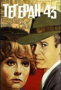 Тегеран 43 (фильм 1980) 1 Тегеран 43 (1980) - смотреть онлайн бесплатно в хорошем качестве