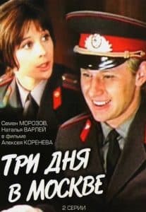 Три дня в Москве (фильм 1974) 1 Три дня в Москве (1974) - смотреть онлайн бесплатно в хорошем качестве