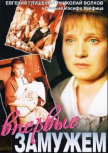 Впервые замужем (1980) - смотреть онлайн бесплатно в хорошем качестве