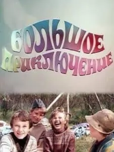 Большое приключение (фильм 1985) 1 Большое приключение (фильм 1985) смотреть онлайн фильм бесплатно в хорошем качестве