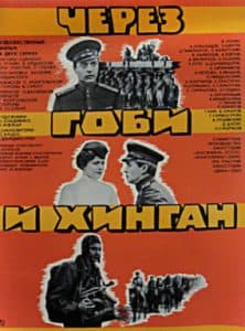 Через Гоби и Хинган смотреть онлайн бесплатно в хорошем качестве