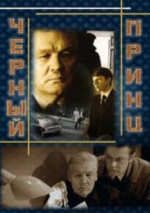 Черный принц (1973) - смотреть онлайн бесплатно в хорошем качестве