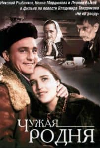 Чужая родня (1956) - смотреть онлайн бесплатно в хорошем качестве