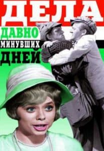 Дела давно минувших дней (фильм 1972) 1 Дела давно минувших дней (1972) смотреть онлайн бесплатно в хорошем качестве