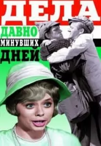 Дела давно минувших дней (1972) смотреть онлайн бесплатно в хорошем качестве