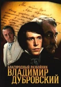 Благородный разбойник Владимир Дубровский (фильм 1988) 1 Благородный разбойник Владимир Дубровский - смотреть онлайн