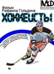 Хоккеисты (фильм 1964) смотреть онлайн бесплатно в хорошем качестве