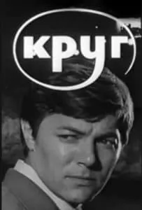 Круг (фильм 1972) смотреть онлайн фильм бесплатно в хорошем качестве