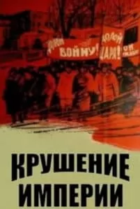 Крушение империи (1970) смотреть онлайн бесплатно в хорошем качестве
