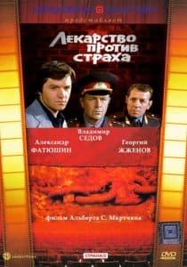 Лекарство против страха (1978) смотреть онлайн бесплатно в хорошем качестве