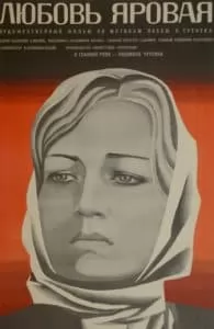 Любовь Яровая (фильм 1970) – смотреть фильм онлайн бесплатно в хорошем качестве
