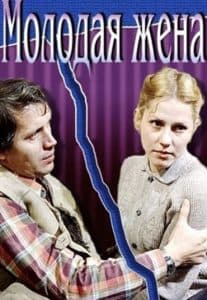 Молодая жена (фильм 1979) 1 Молодая жена (фильм 1979) - смотреть онлайн бесплатно в хорошем качестве