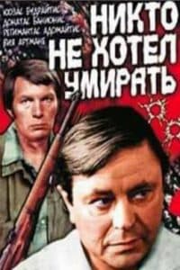 Никто не хотел умирать - смотреть онлайн бесплатно в хорошем качестве