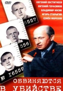Обвиняются в убийстве (1969) смотреть онлайн бесплатно в хорошем качестве