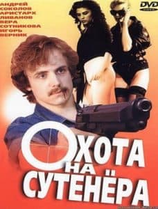 Охота на сутенера (фильм 1990) 1 Охота на сутенера (1990) - смотреть онлайн бесплатно в хорошем качестве