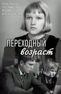 Переходный возраст (1968) смотреть онлайн бесплатно в хорошем качестве