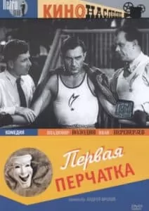Фильм Первая перчатка - смотреть онлайн бесплатно в хорошем качестве