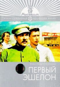 Первый эшелон смотреть онлайн (1955)- бесплатно в хорошем качестве