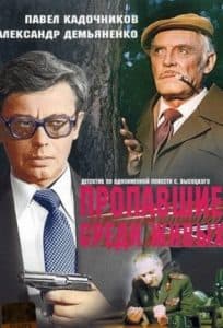 Пропавшие среди живых (фильм 1981) 1 Пропавшие среди живых смотреть онлайн в хорошем качестве
