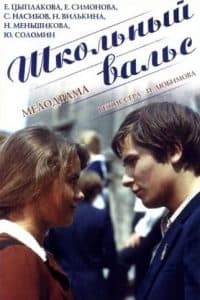 School Waltz (1979) - watch online free online in good quality