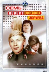 Семь невест ефрейтора Збруева смотреть онлайн бесплатно в хорошем качестве